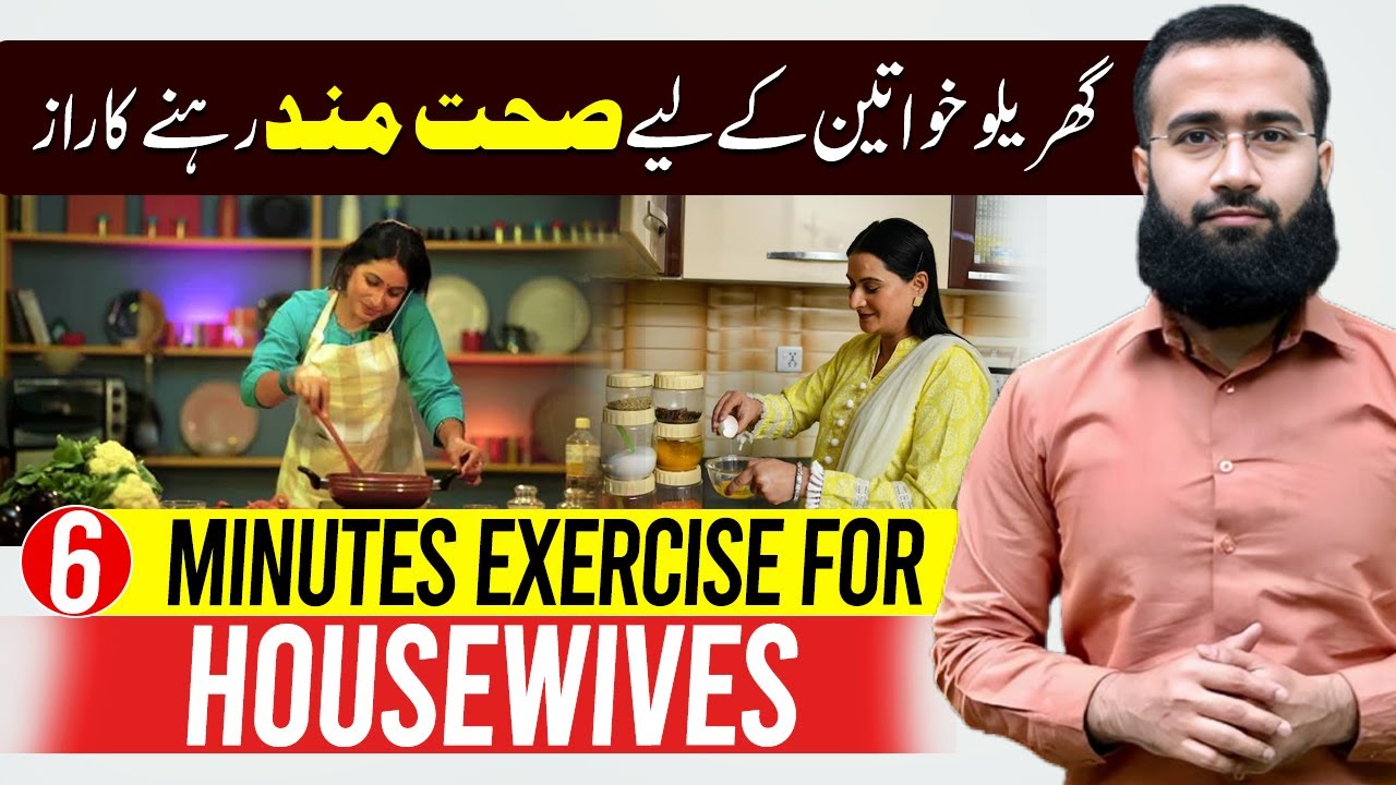 Daily exercise at home for housewives for good health | Female Health