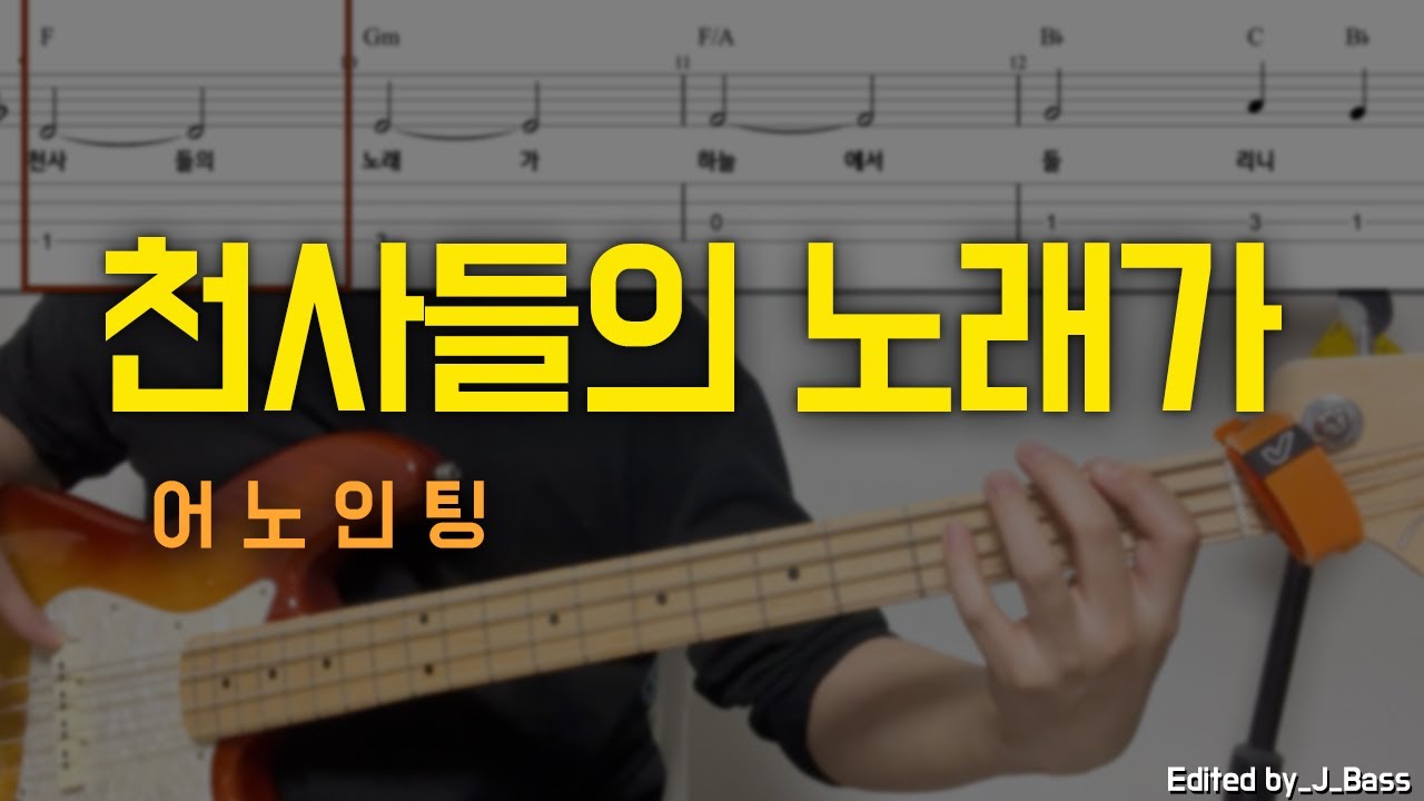 천사들의 노래가(어노인팅) 베이스기타(악보포함) 쉬운버전  korean worship bassguitar TAB+Chords+Lyrics