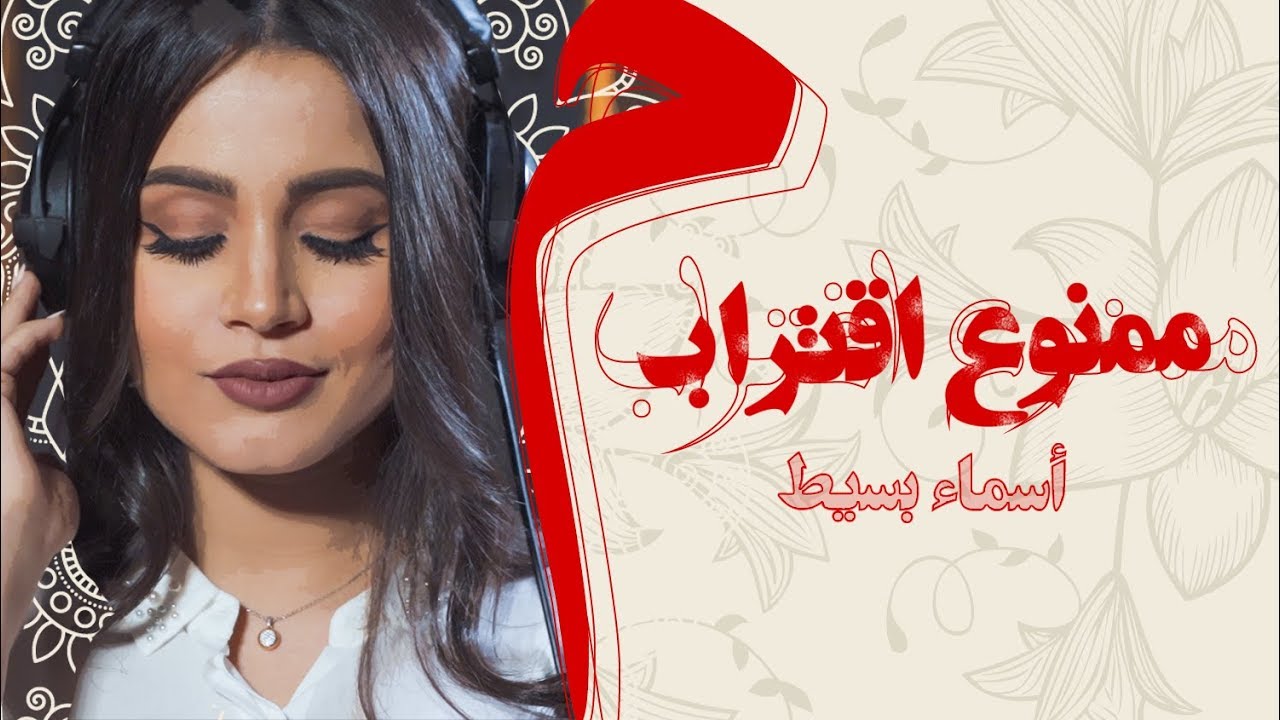 Asma Bassite - Mamnoa’a Egtrab [LYRICS VIDEO] | اسماء بسيط - ممنوع إقتراب