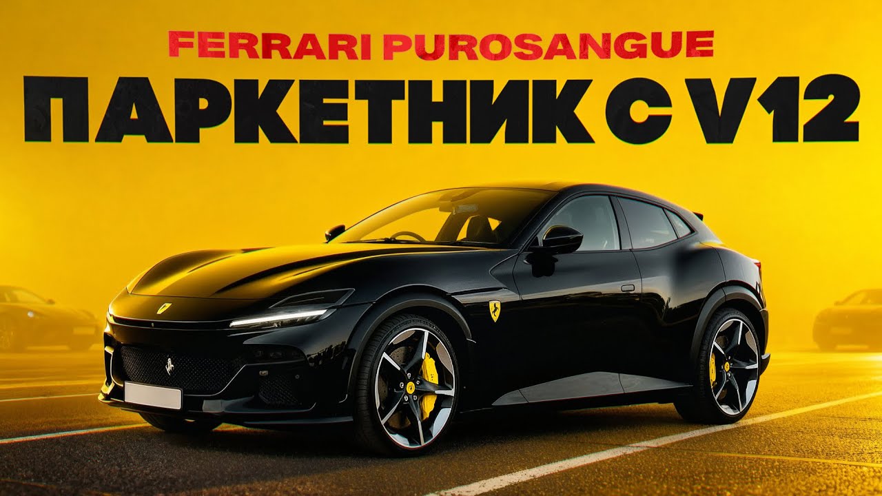Тест драйв Ferrari Purosangue. Дикий паркетник с V12! Считаем заклёпки и крутим до отсечки!