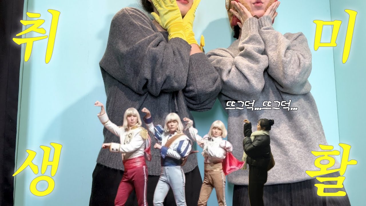 𝗩𝗟𝗢𝗚. 직장인 브이로그ㅣ직장인의 다채로운 취미생활🤍ㅣ거북이 쿠키 만들기🐢ㅣ필라테스 시작ㅣ뮤지컬 난쟁이들ㅣ혜화 맛집