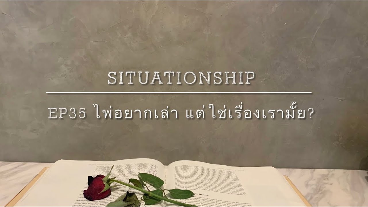Situationship EP35 เขากลัวว่าถ้าคุณรู้จักตัวตนจริงๆ คุณจะไม่รักเขา