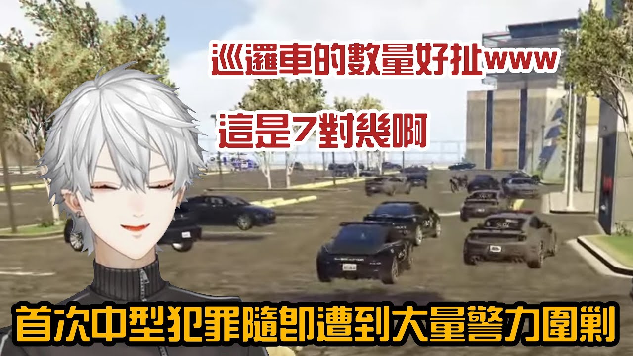 【葛葉】首次中型犯罪遭到大量警力圍剿【VCRGTA3/彩虹社中字/渣熟】