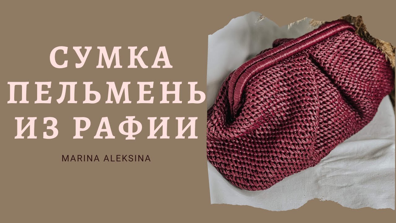 Сумка пельмень из рафии #сумкапельмень #сумкакрючком