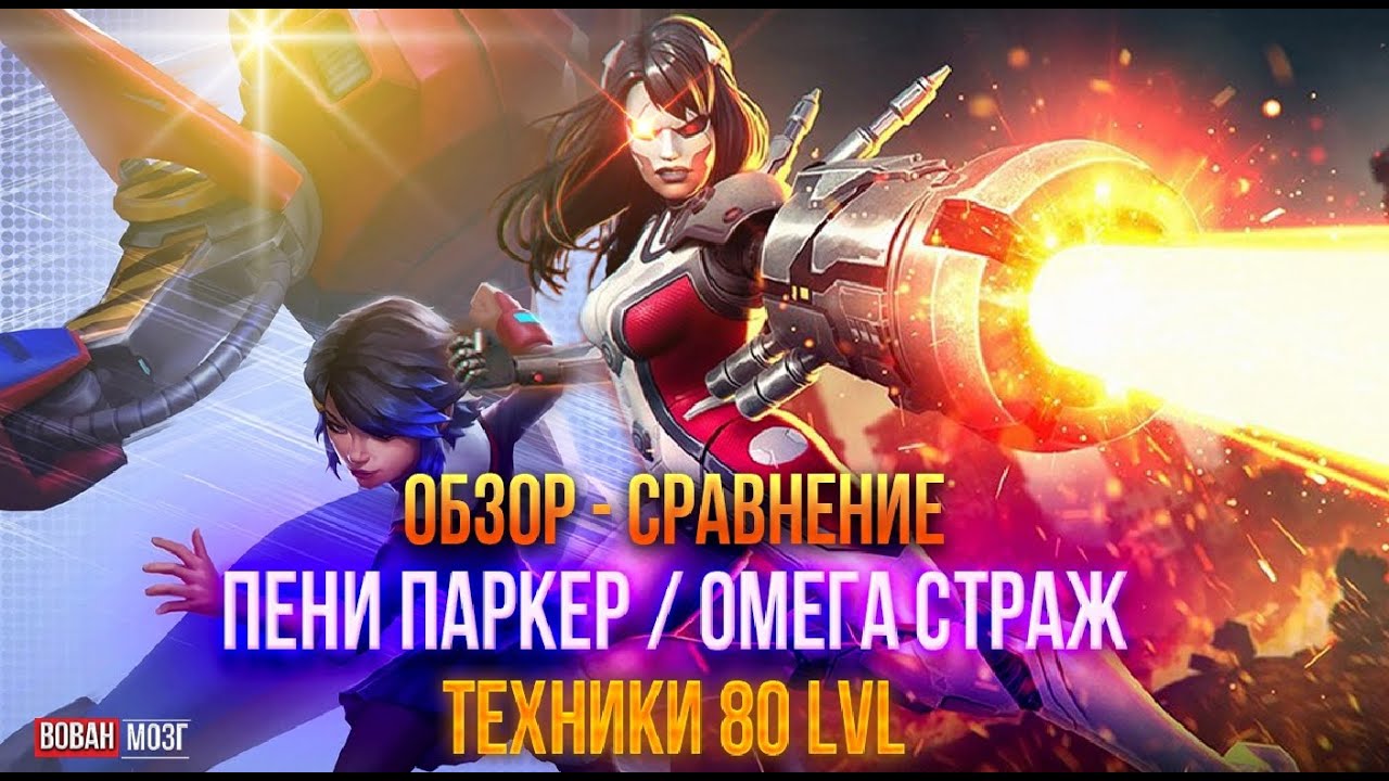 Обзор-Сравнение (2021-2022гг.): ПЕНИ ПАРКЕР И ОМЕГА СТРАЖ!