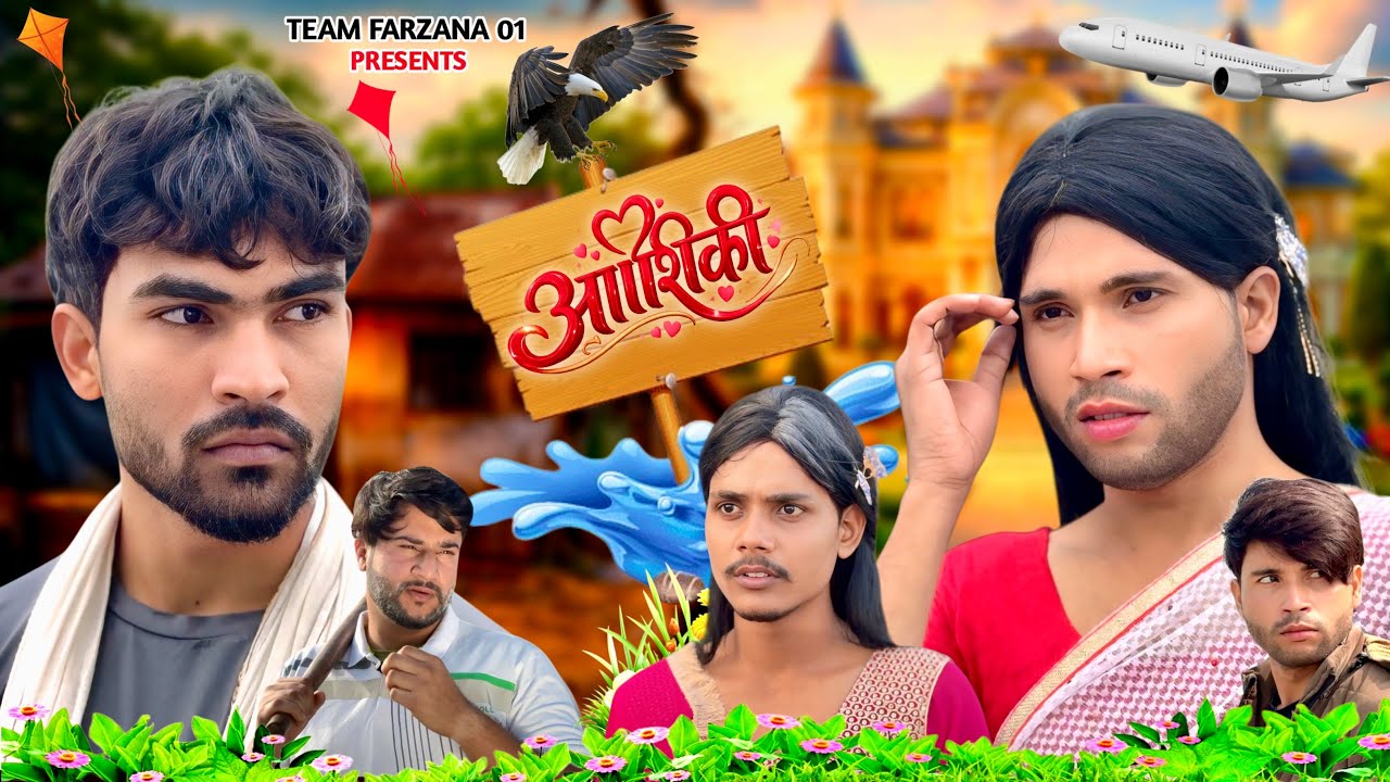 ASHIQUI // PRESENT BY TEAM FARZANA 01 // FULL COMEDY VIDEO  #farjana #comedy 