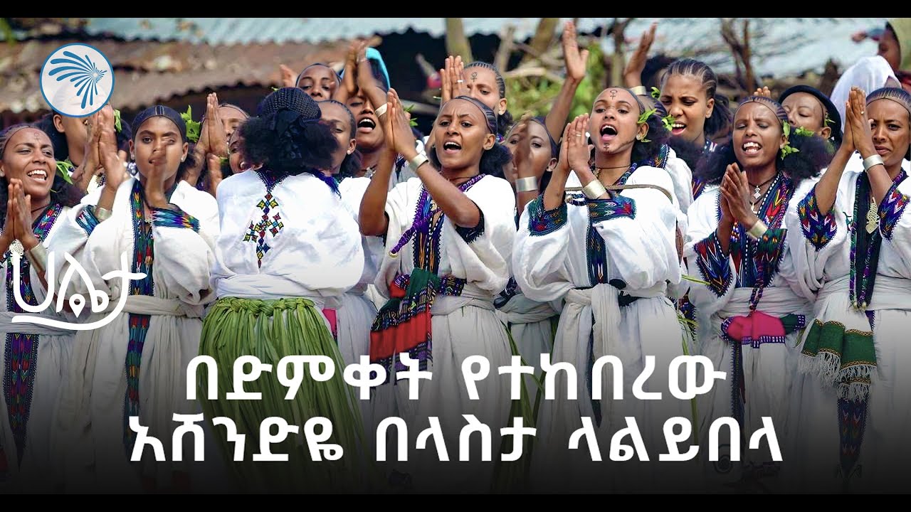 አሸንድዬ የልጃገረዶች ጨዋታ በላልይበላ | ሀሌታ @ArtsTvWorld #documentary