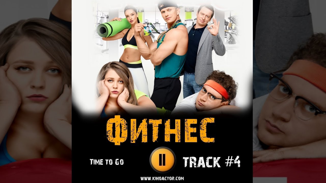 Сериал ФИТНЕС 2018 музыка OST #4 Time to Go