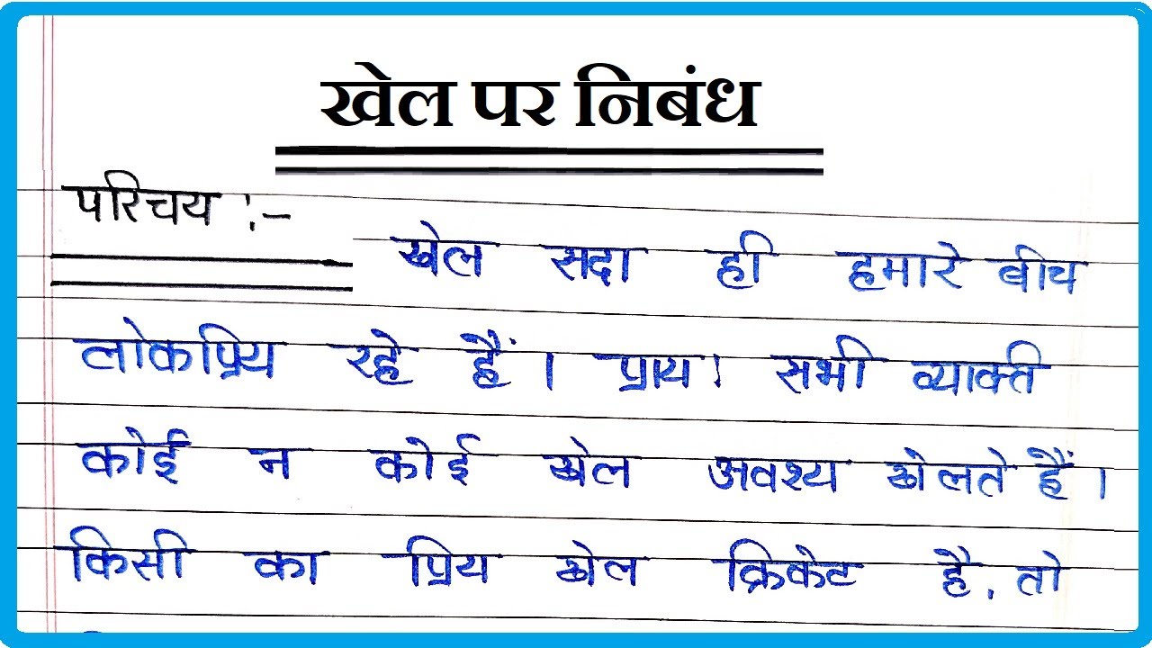 खेल पर निबंध । Essay on Sports in Hindi । Khel par Nibandh Hindi mein