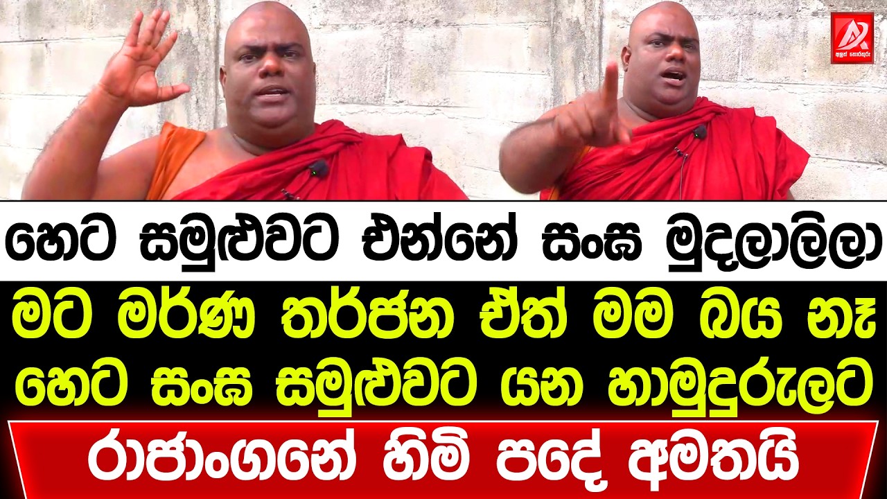 හෙට සමුළුවට එන්නේ සංඝ මුදලාලිලා. සංඝ සමුළුවට යන හාමුදුරුලට රාජාංගනේ හිමියන් අමුවෙන්ම පදේ අමතයි
