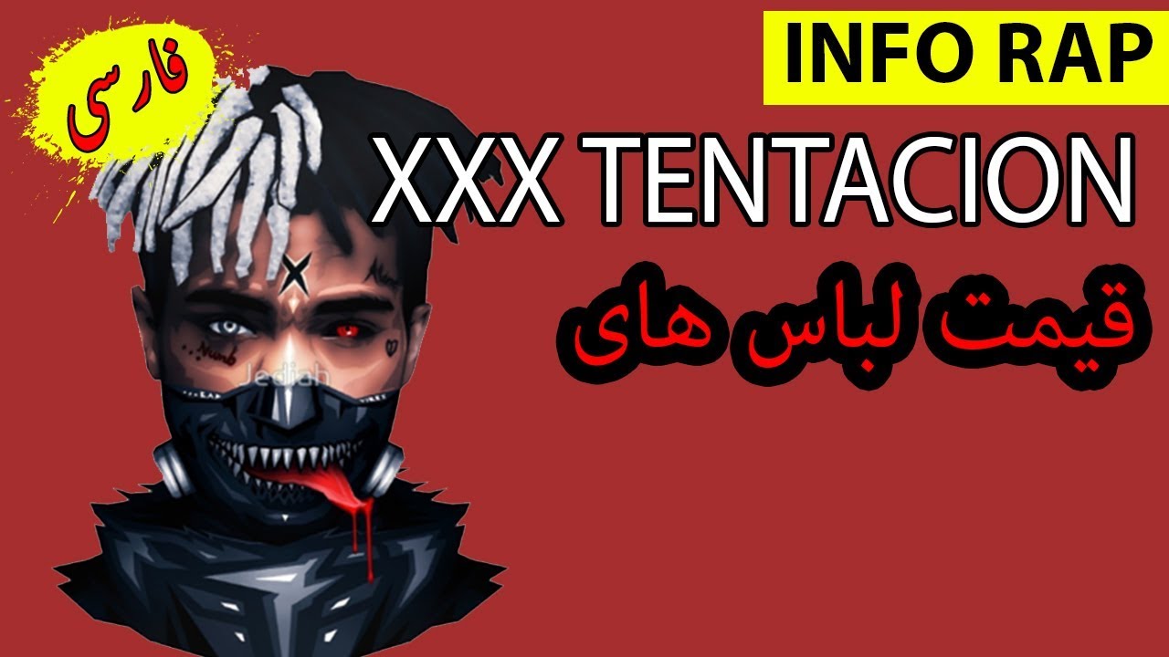 XXX TENTACION - 😊قیمت لباس های خدا بیامرز