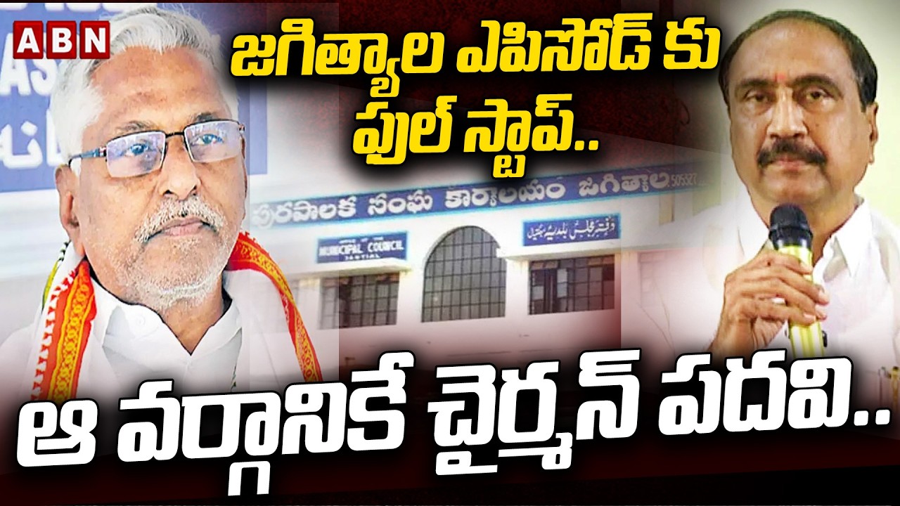 జగిత్యాల ఎపిసోడ్ కు ఫుల్ స్టాప్.. ఆ వర్గానికే చైర్మన్ పదవి.. | Jeevan Reddy vs Sanjay Kumar | ABN