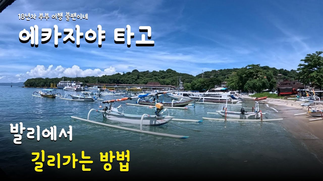에카자야 타고 발리에서 길리 가는 방법ㅣ빠당바이ㅣ길리ㅣ수미사테ㅣ치모도ㅣ펄선셋리조트ㅣ길리썬셋