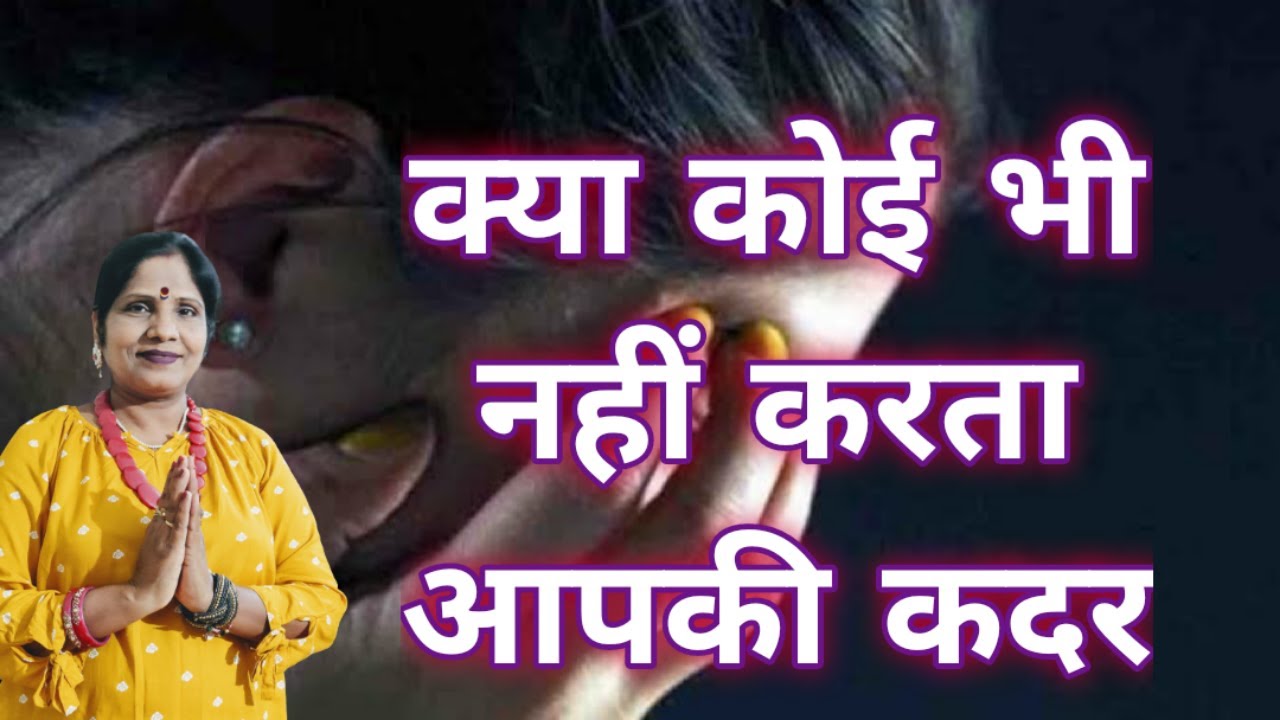 क्या कोई भी नहीं करता आपकी कदर - Jab Koi Apki Kadar Naa Kare Tab Kare ye Upay