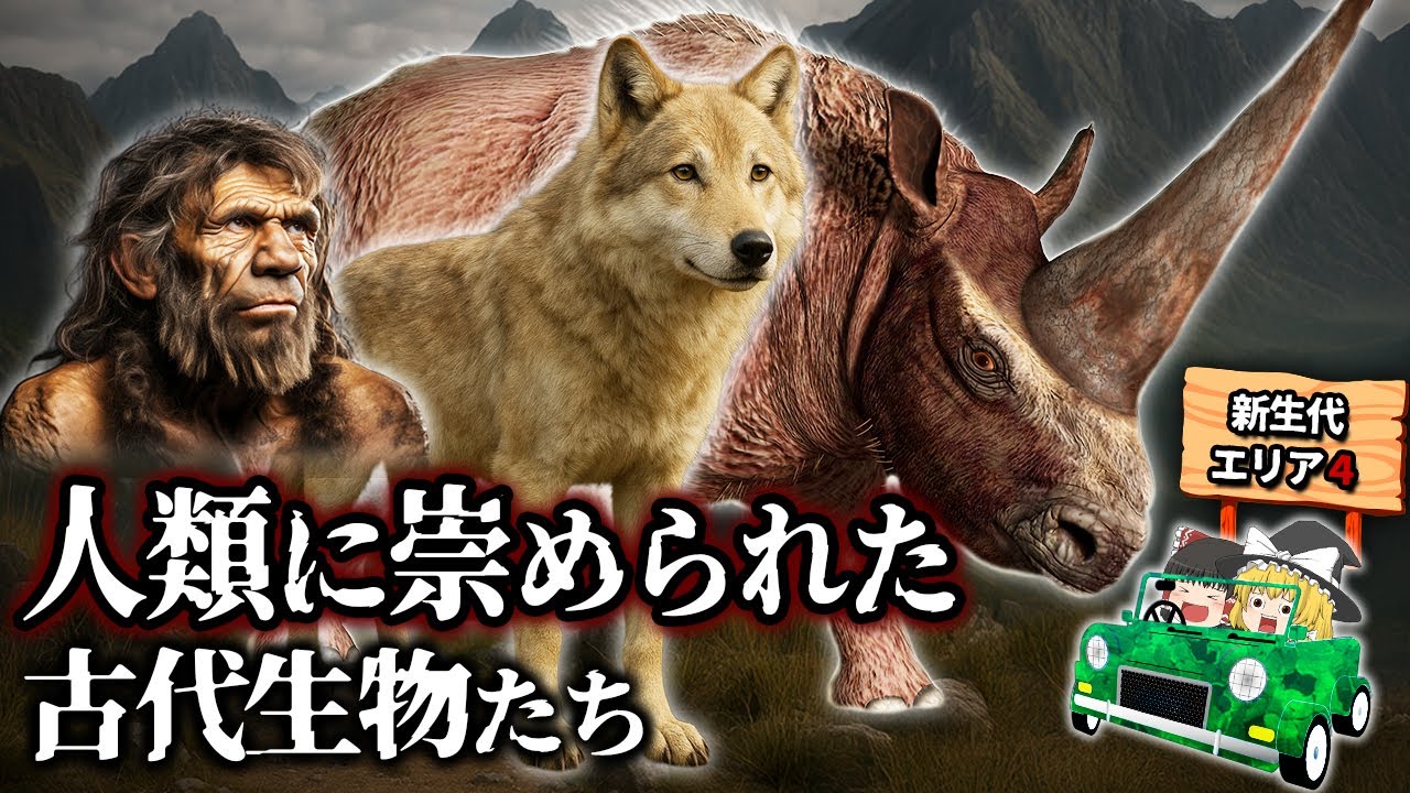 【ゆっくり解説】伝説のユニコーンに神の使い！？ヒトに崇められた絶滅生物たち　新生代エリア4
