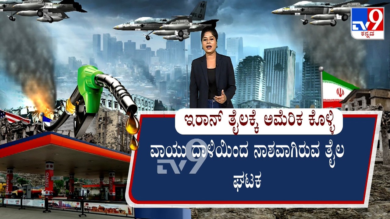 US-Isreal-Iran War: ಇರಾನ್ ತೈಲ ಸಂಪತ್ತಿಗೆ ಅಮೆರಿಕ ಕೊಳ್ಳಿ! ವಾಯು ದಾಳಿಯಿಂದ ನಾಶವಾಗಿರುವ ತೈಲ ಘಟಕ!