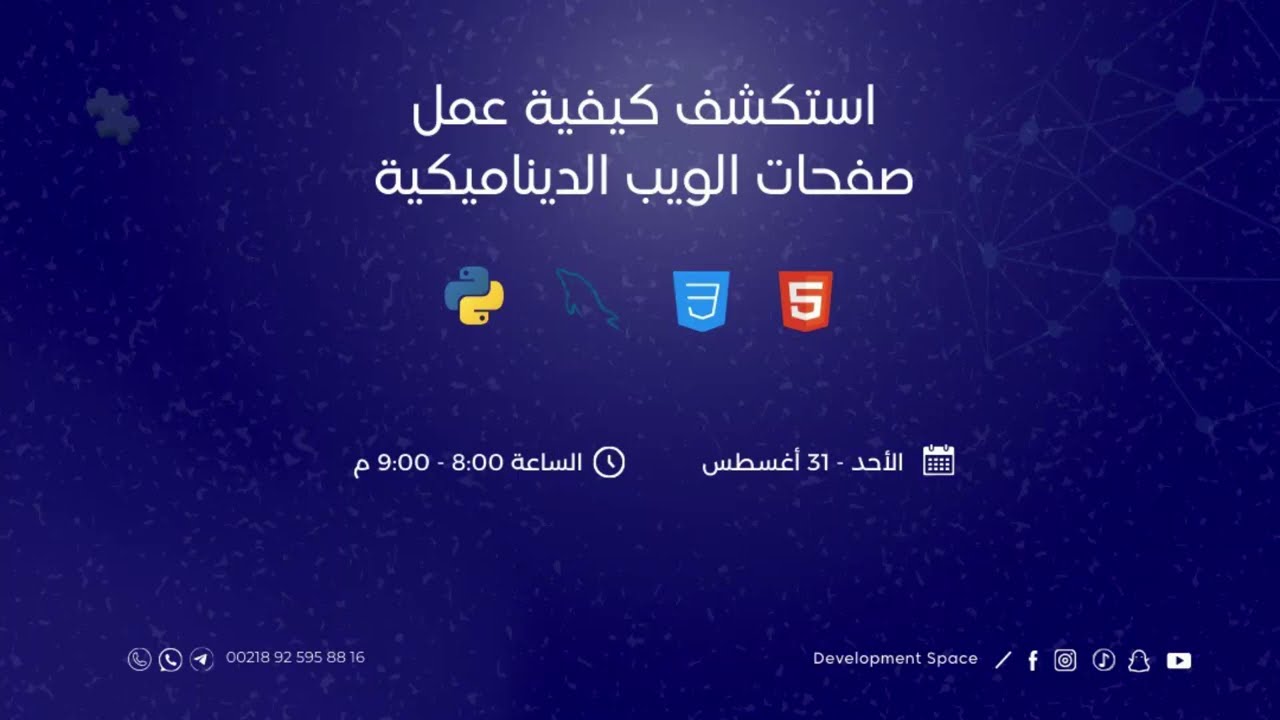 ورشة العمل - كيفية عمل صفحات الويب الديناميكية