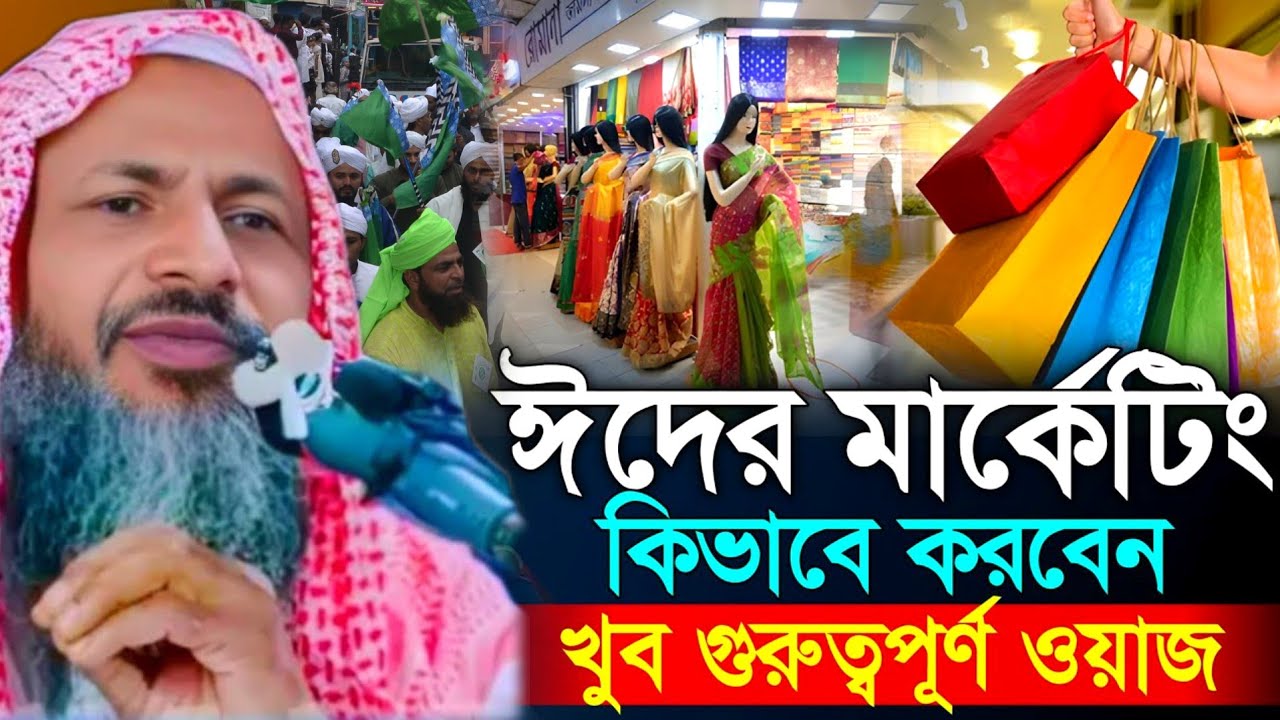 Nur Mohammad Khatir Saheb। ঈদের মার্কেটিং করার আগে ওয়াজটি মন দিয়ে শুনুন।মাওঃ নুর মোহাম্মদ বর্ধমানী