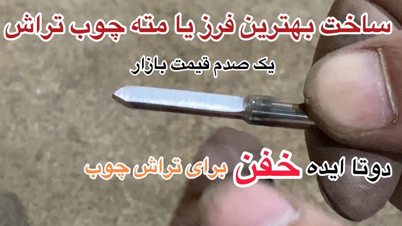 ساخت مته یا فرز چوب تراش با هزار تومن ..دو تا ایده ناب برای مته یا فرز چوب تراش
