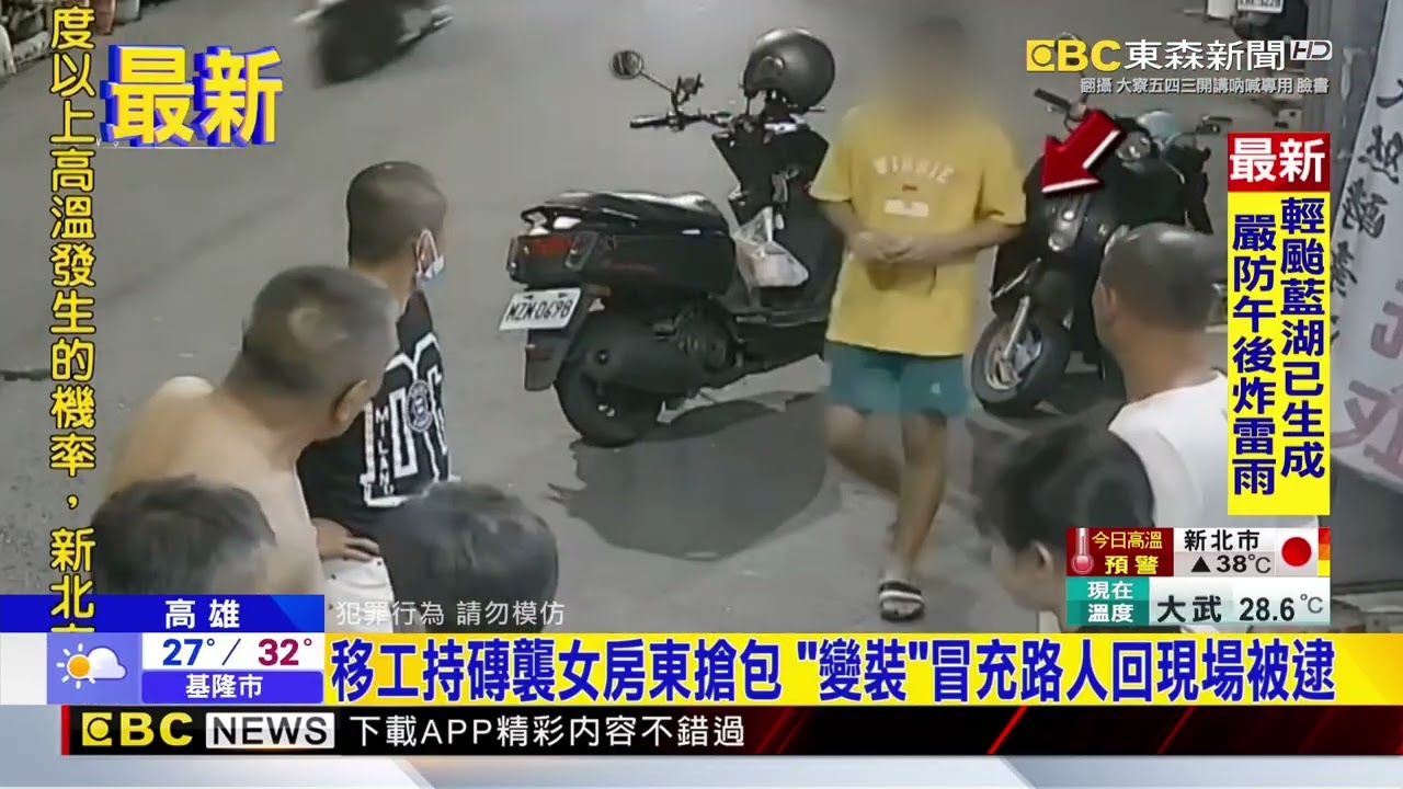 移工持磚襲女房東搶包「變裝」冒充路人回現場被逮@newsebc
