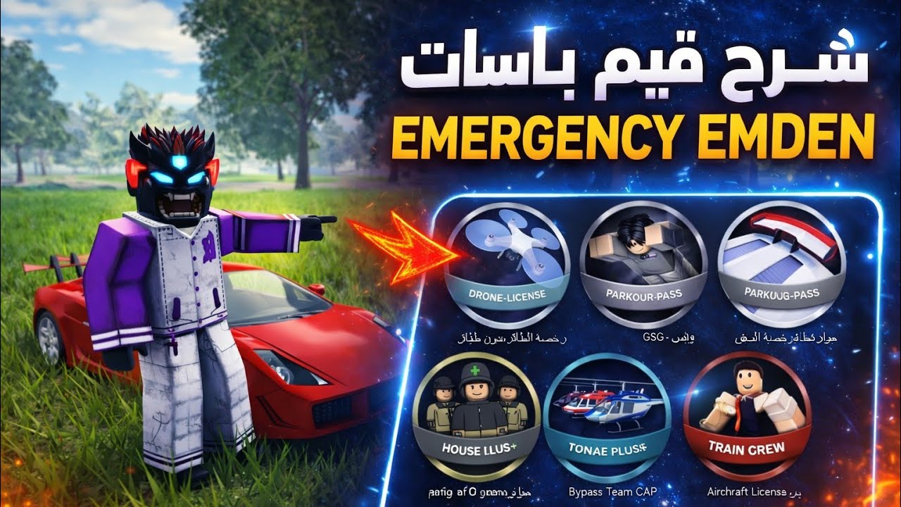 شرح قيم باسات امنجرسي امدن/Emergency Emden Game Passes Guide
