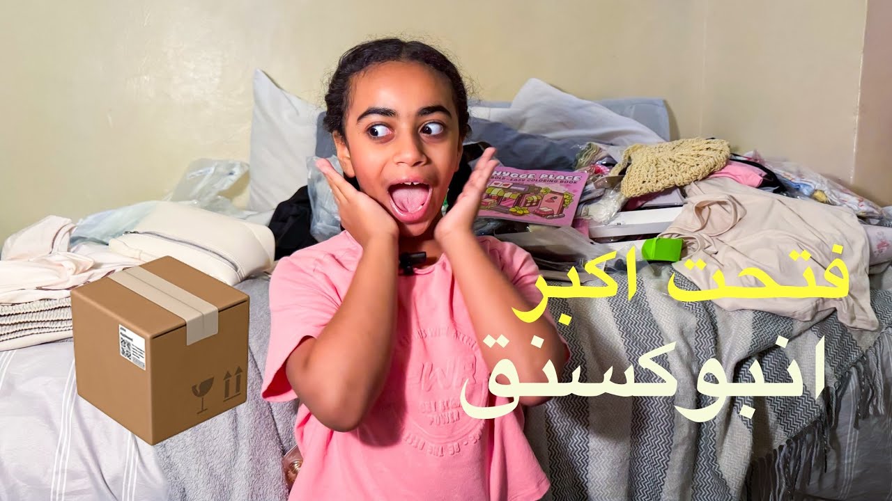 اكبر انبوكسنق من شي ان 