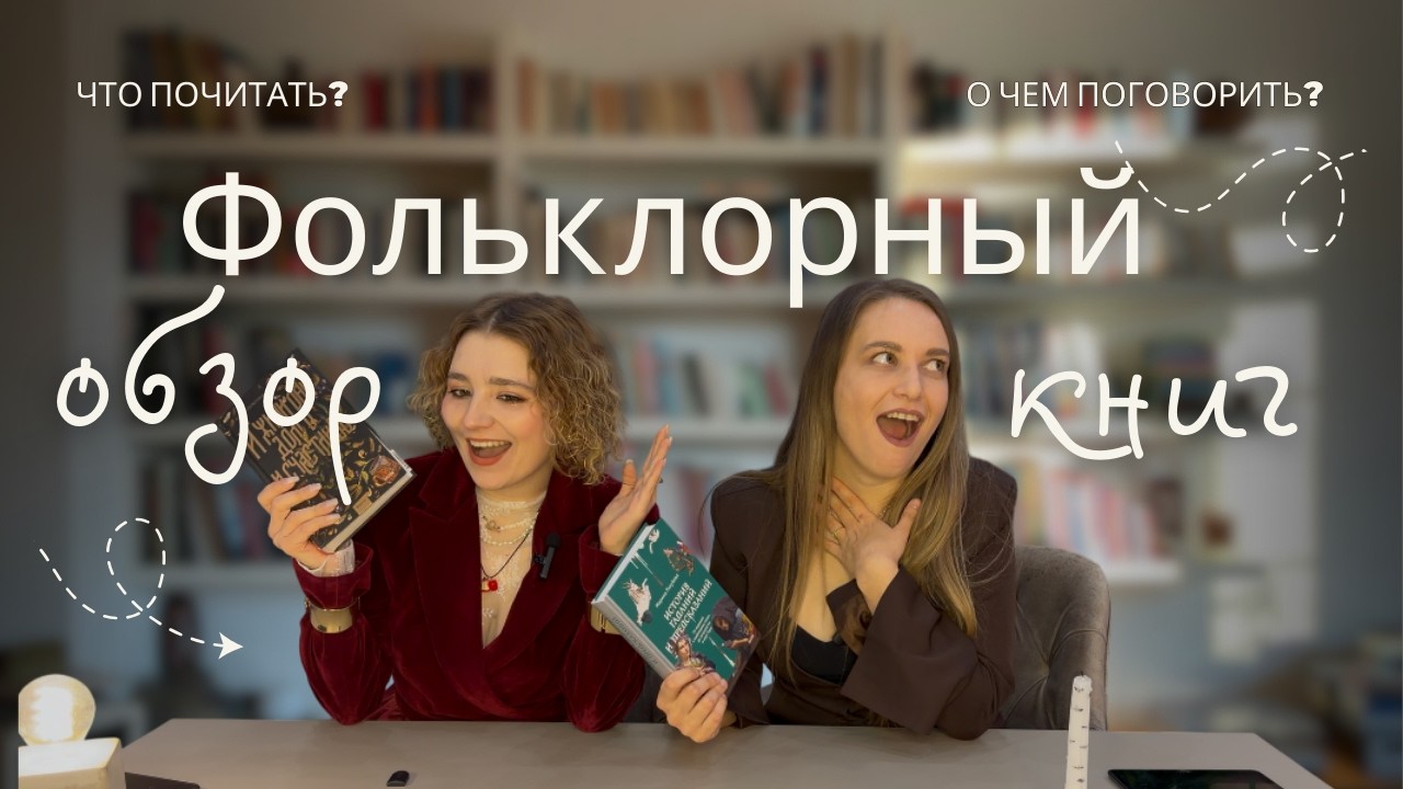 🔥 СЛАВЯНСКИЙ ФОЛЬКЛОР В КНИГАХ: НАУЧПОП, РОМАНТИЧЕСКОЕ ФЭНТЕЗИ, СОВРЕМЕННАЯ ПРОЗА 📚🌿