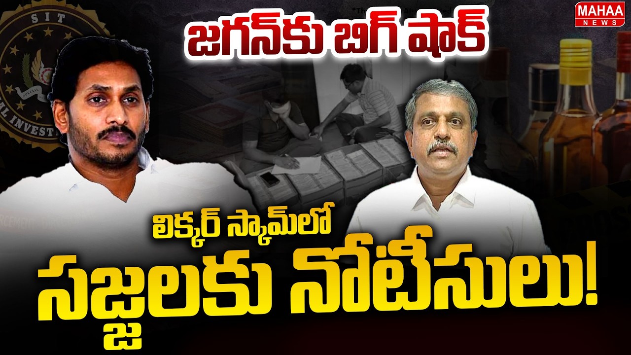 AP Liquor Scam: SIT Likely to Issue Notices to Sajjala Ramakrishna Reddy | Ys Jagan | Mahaa News
