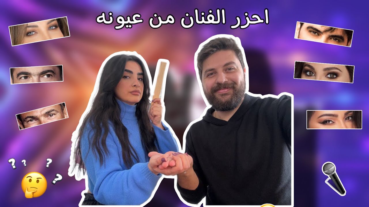 احزر الفنان من عيونه وليش صارو ايدينا حمر ؟؟؟