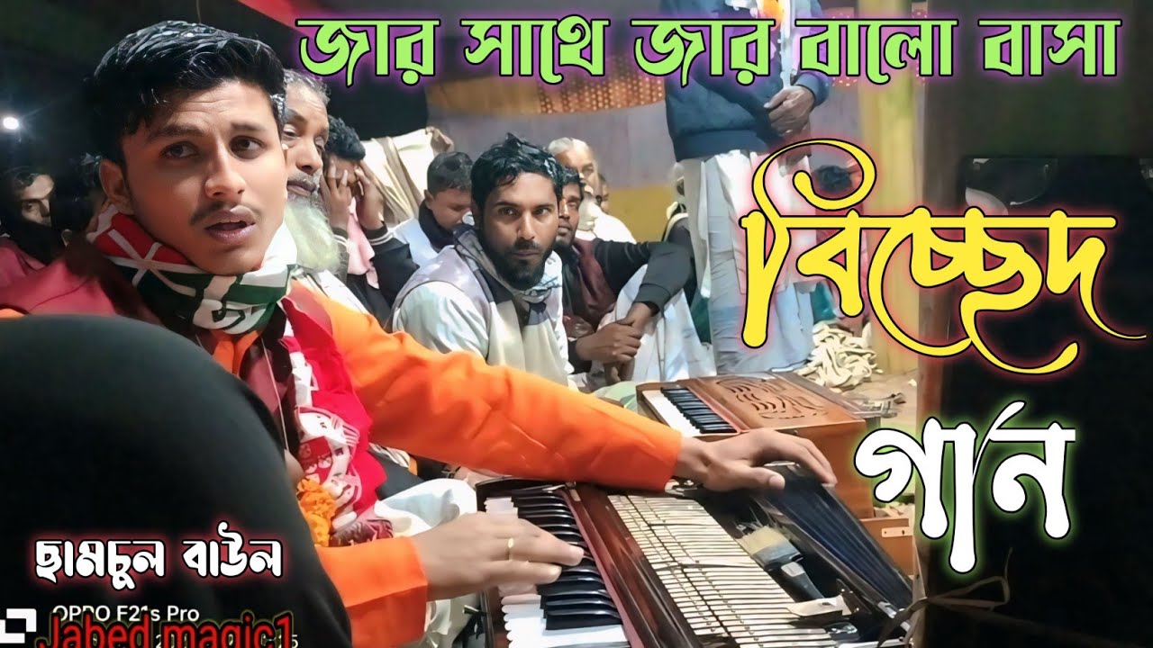 বাউল গান জার সাথে জার| ভালো বাসা| বিচ্ছেদ গান Baul gan  bicched gan Jar shahte jar valu basha 