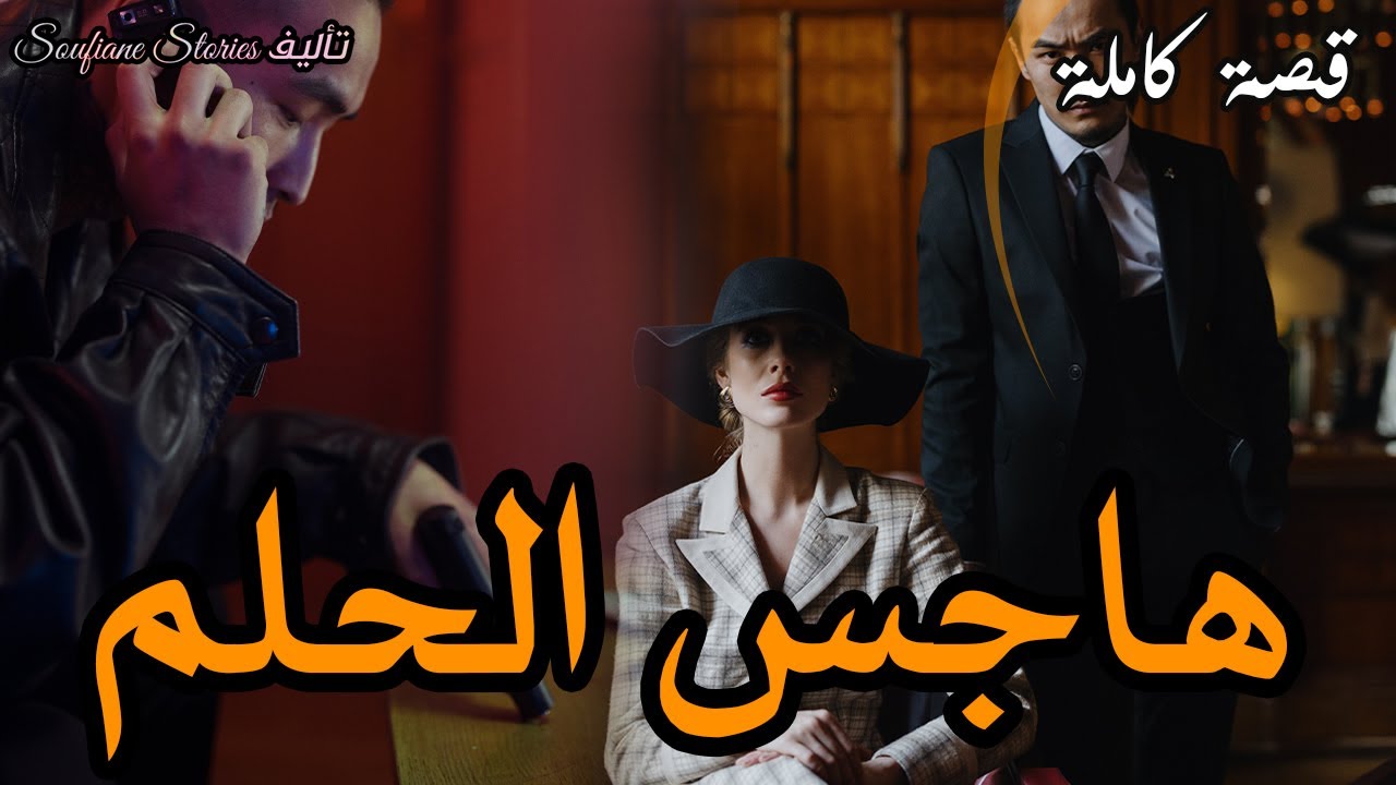 القصة 175 - بسبب عشيري تورطت مع المافيا | كاملة