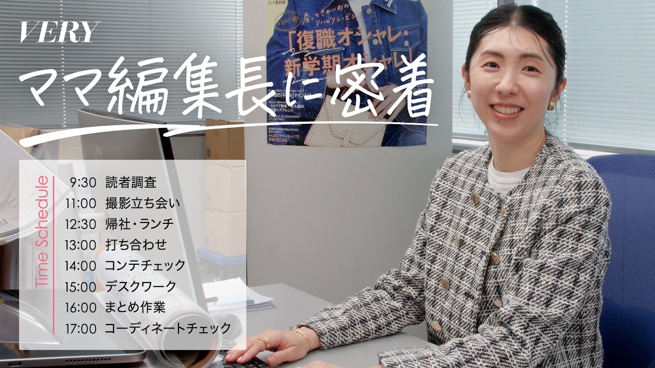 【初公開】働くママのリアル！VERY編集長のリアルな1日に密着