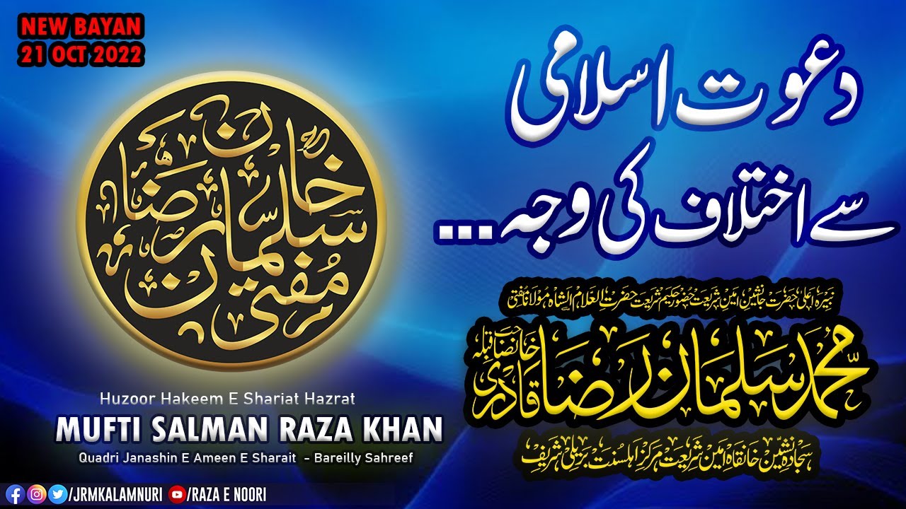 Dawateislami Se Ikhtelaf Ki Wajah | Huzoor Hakeeme Shariat Mufti Salman Raza Khan Bareilly Shareef