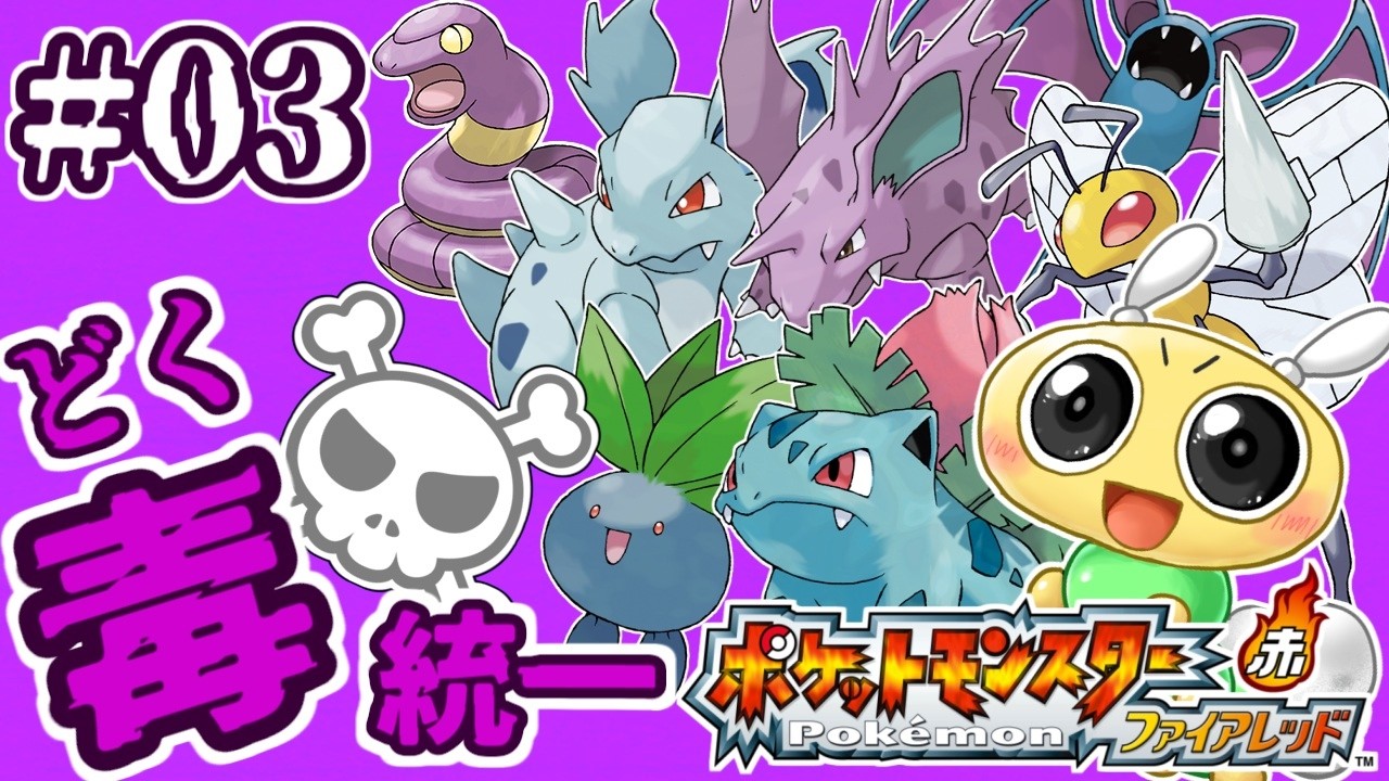 【#ポケモンFR 毒統一 #03】戦え！どくポケモン！VSハナダジム！