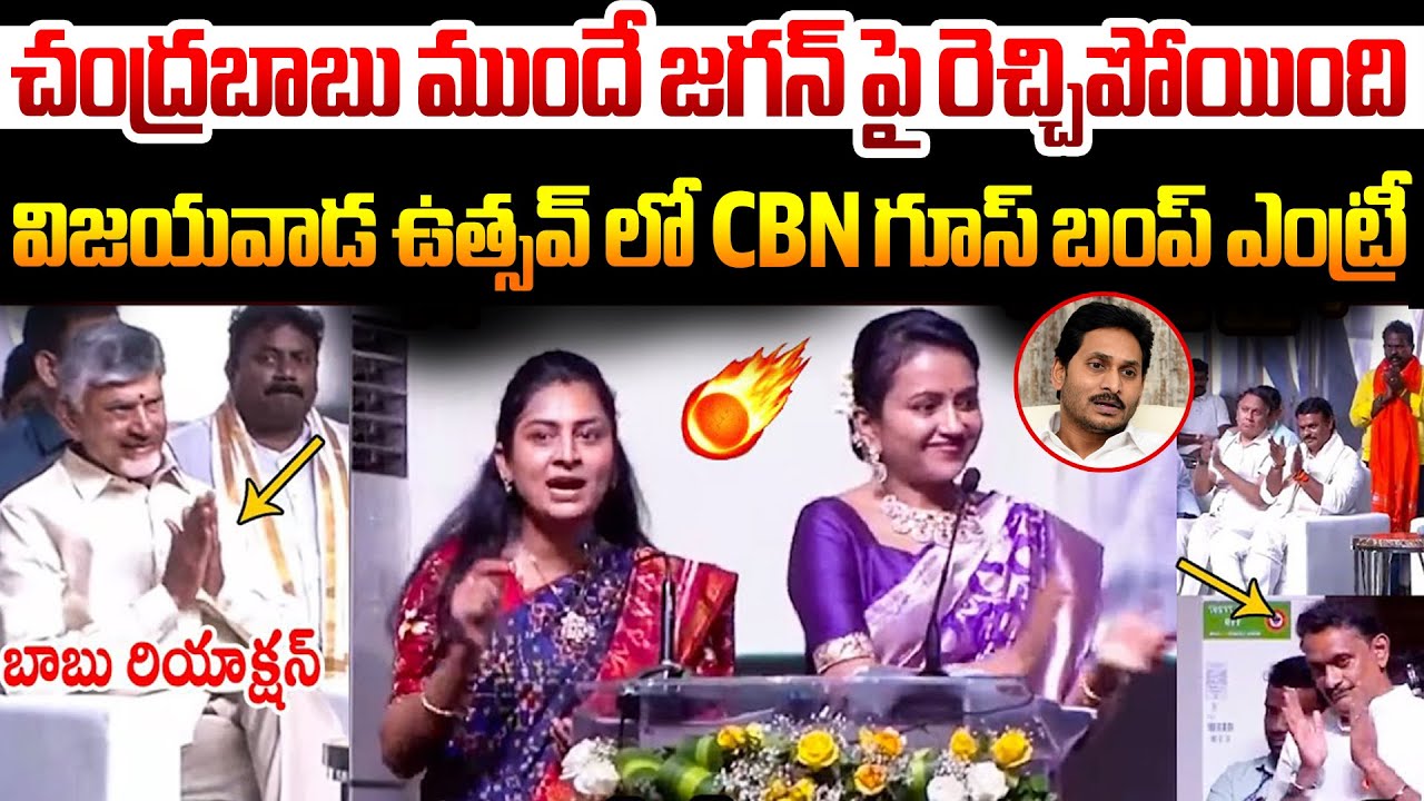 చంద్రబాబు ముందే జగన్ పై రెచ్చిపోయింది పొడపాటి తేజస్వీ దద్దరిల్లిన విజయవాడ ఉత్సవ్