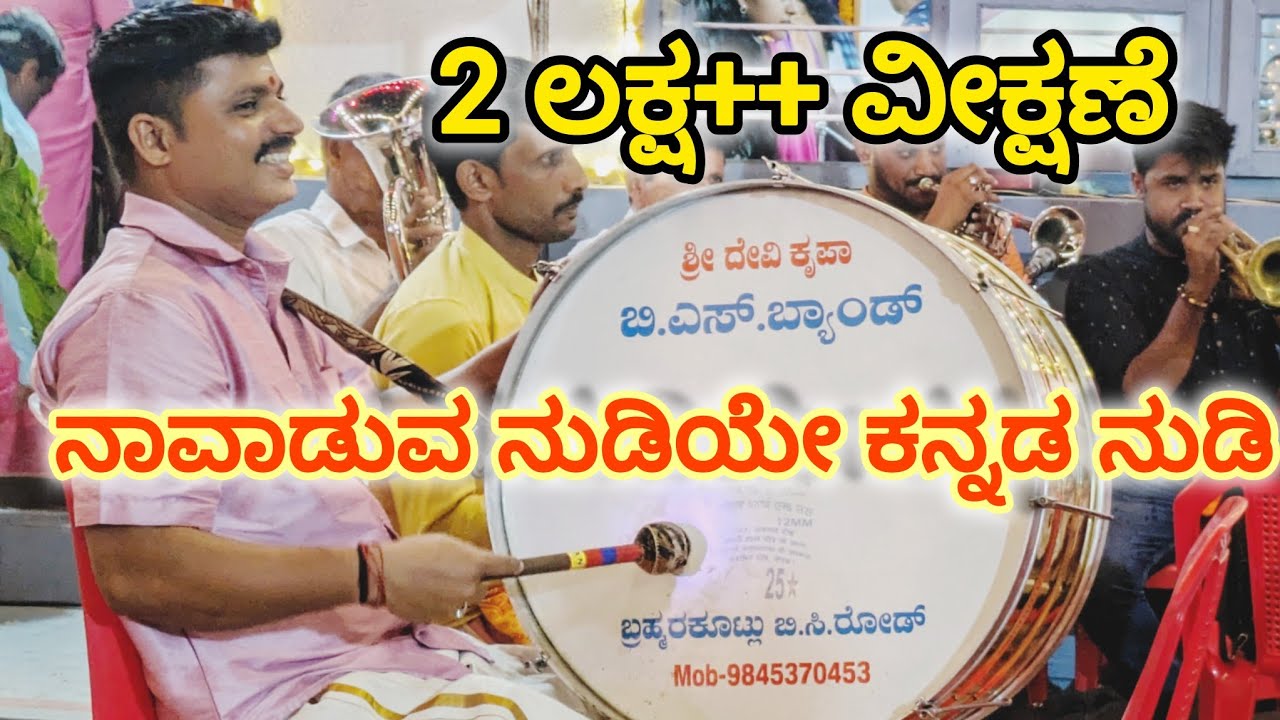 ||Mangalore Band Set|| ನಾವಾಡುವ ನುಡಿಯೇ ಕನ್ನಡ ನುಡಿ| |Naavaduva Nudiye Kannada Nudi| 