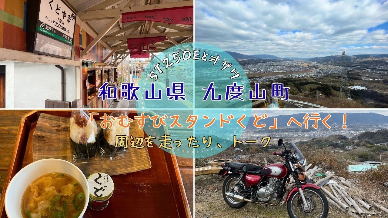 第27回『和歌山県伊都郡九度山町にある【おむすびスタンドくど】に行った！』（ST250Eとオザワ）