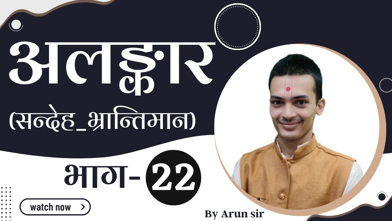 #alankar (अलङ्कार) | Part-22 | Sandeh, Bhrantiman | Sanskrit | Sanskritganga | Arun Sir |