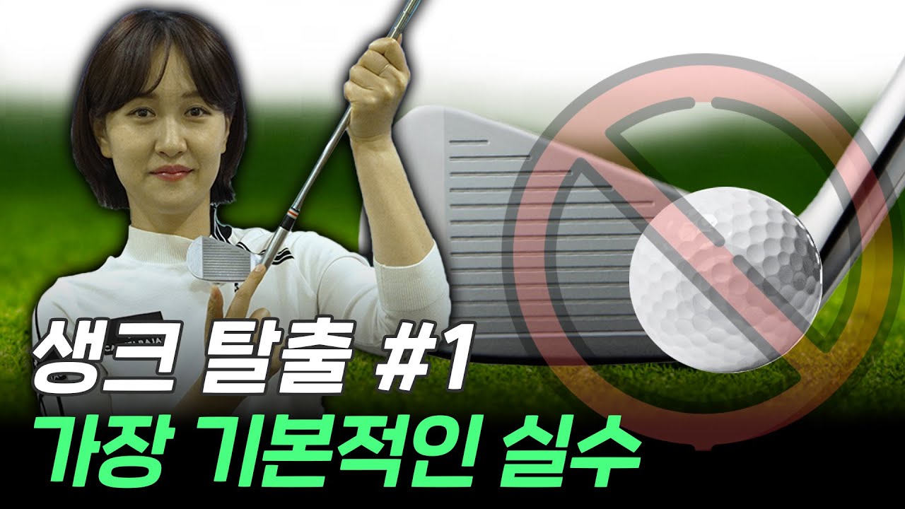 [골프 레슨] 생크 탈출 #1｜생크가 난다면 가장 기본적인 것부터 체크를 해보세요!