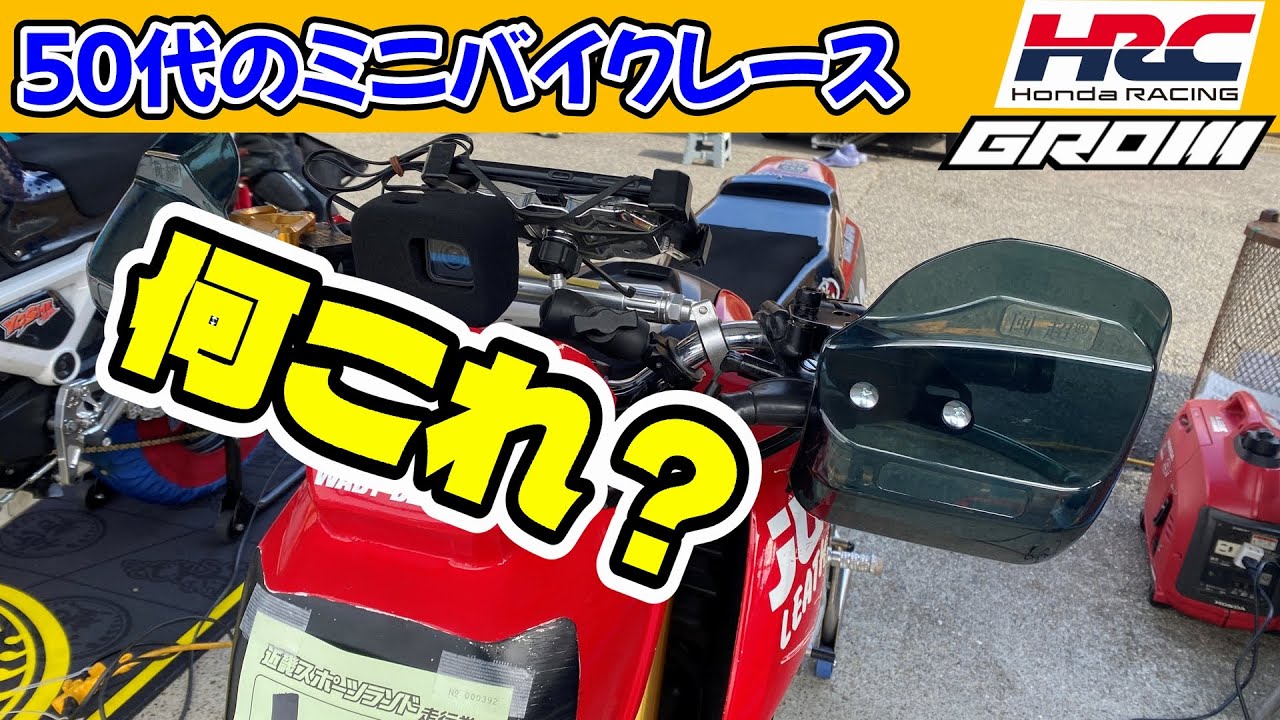 近スポ初走りで乗り比べ｜HRC GROM CUP｜50代のミニバイクレース -373