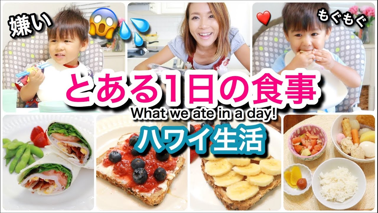 とある１日の食事【What we ate in a day!】ハワイ主婦 ご飯の支度｜海外 子育てママ｜子供モッパン