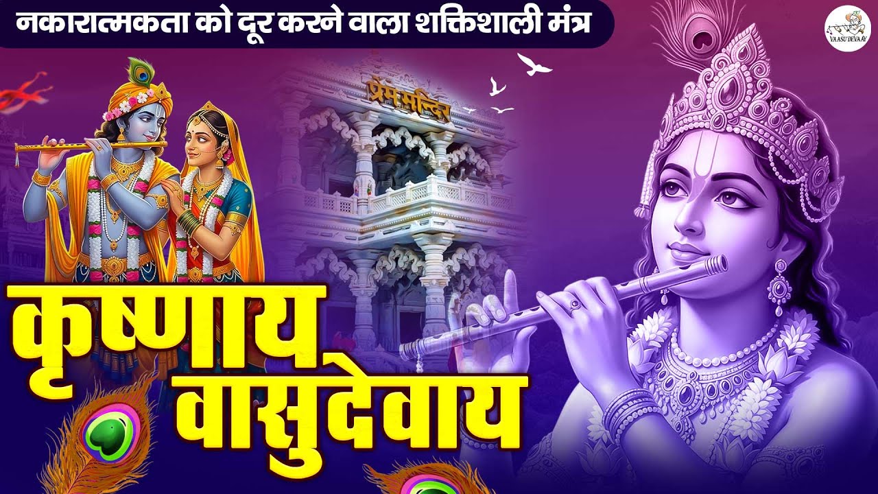 ॐ कृष्णाय वासुदेवाय हरये परमात्मने - Krishna Mantra | Om Krishnaya Vasudevaya 108 Times Bhakti Song