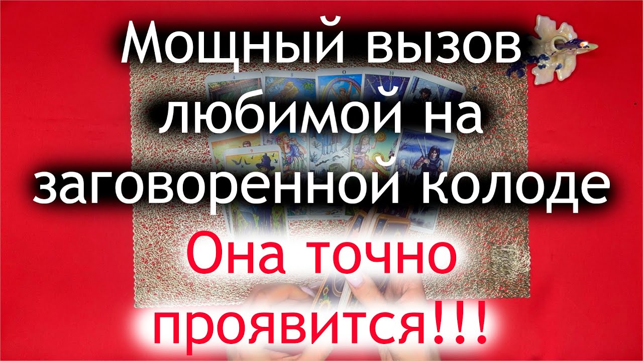 Мощный вызов любимой женщины на заговоренной колоде 🙏🏻 Она точно проявится 🙏🏻 КАРТЫ ТАРО ДЛЯ МУЖЧИН