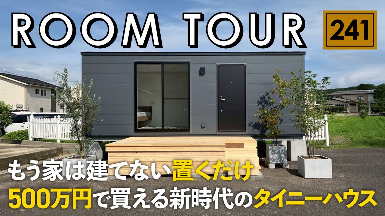 【ルームツアー】500万円で買える新時代のタイニーハウス／最短20日で設置可能！置くだけで完成するコンテナハウス／ケアフリー／ミニマルライフスタイル／コンパクトハウス・狭小住宅／別荘・離れ・趣味部屋