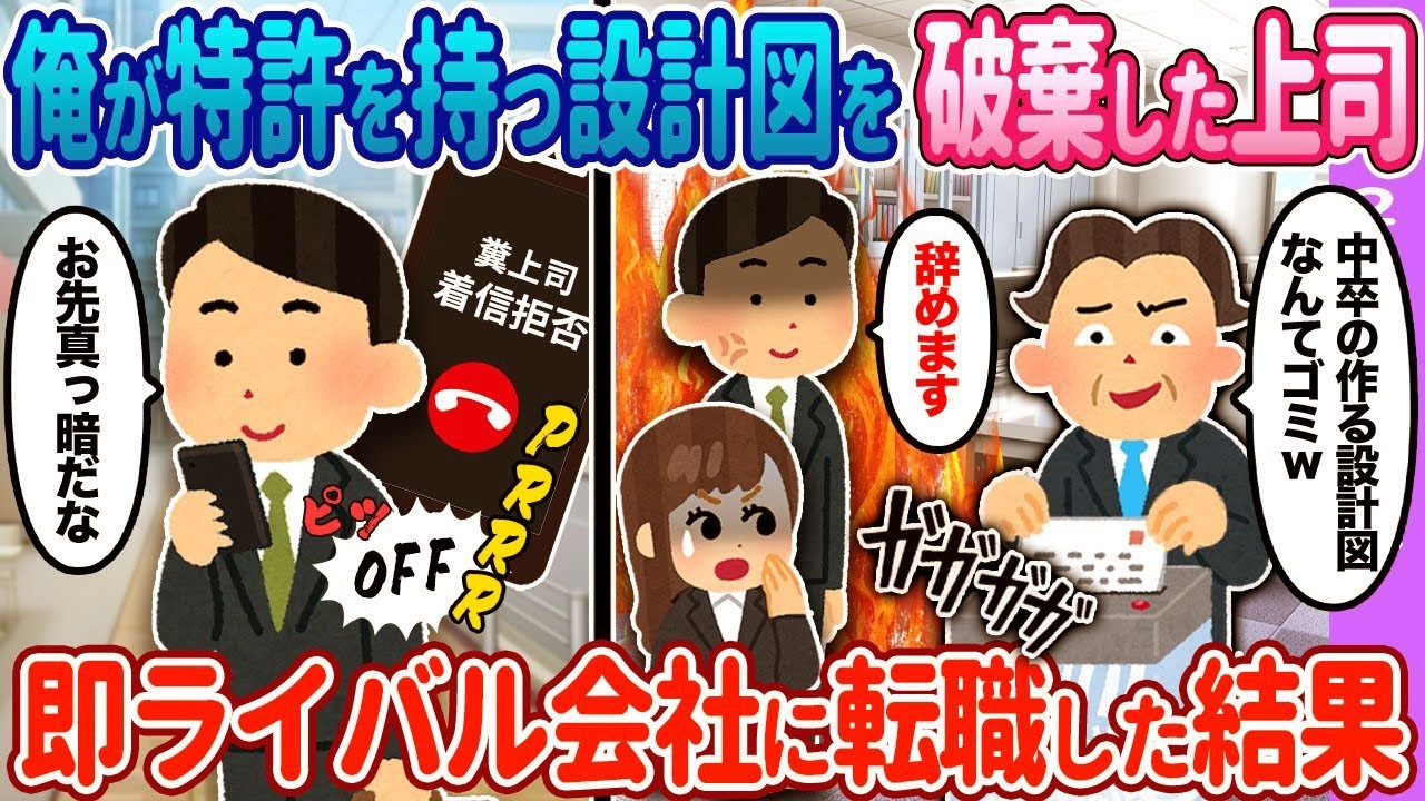 【2ch馴れ初め】俺が特許を持つ設計図を破棄した上司→即ライバル会社に転職した結果【ゆっくり】