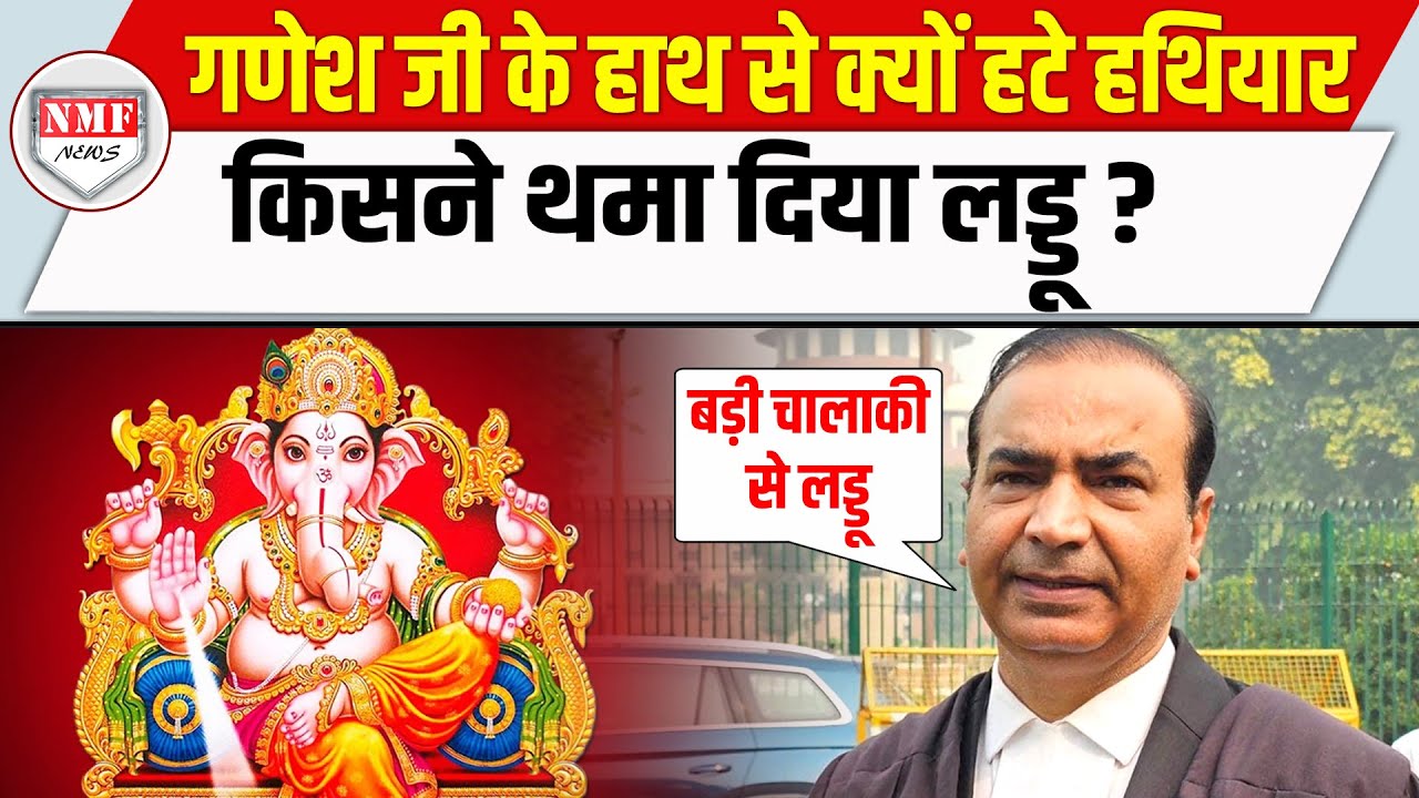 गणेश जी के हाथ से किसने हटाये गदा, कुल्हाड़ी, त्रिशुल, SC के वकील का बड़ा खुलासा !