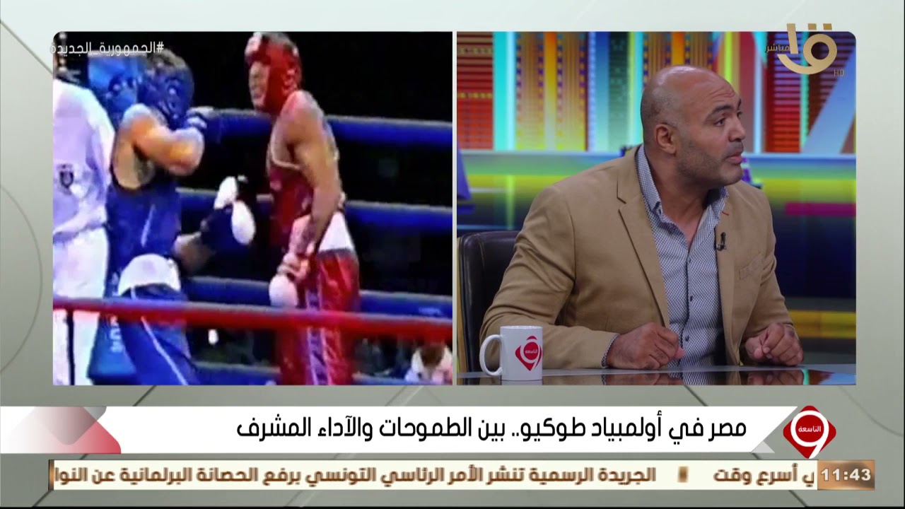 التاسعة| لماذا لم تعد مصر تحصد ميداليات في الملاكمة؟.. الملاكم محمد علي رضا يجيب
