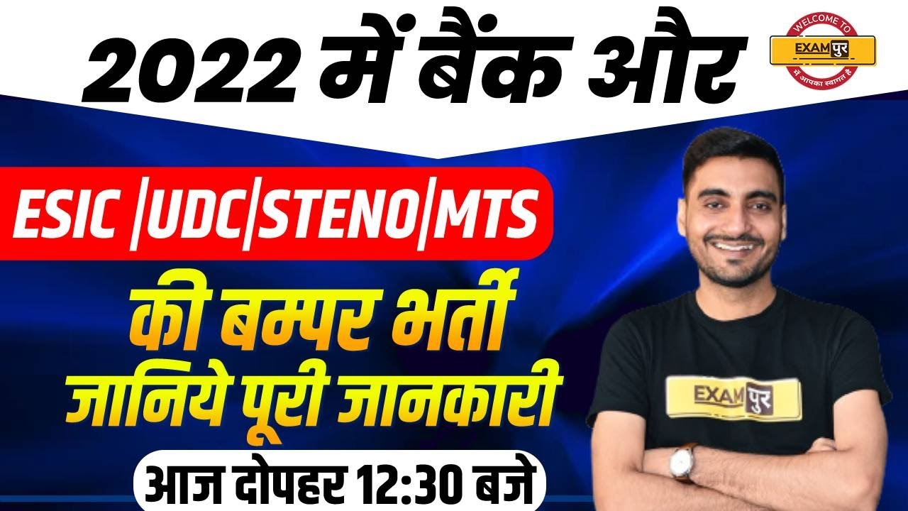ESIC UDC | STENO | MTS Recruitment 2022 | Salary, Age, Syllabus, Eligibility, Post | Complete Info.