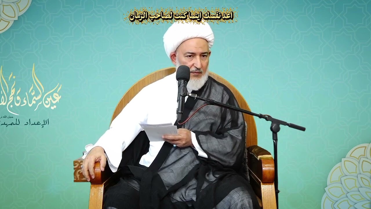 كيف تعد نفسك لنتظار صاحب الزمان/#الشيخ_فاضل_الصفار