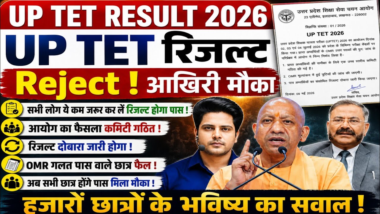 UP TET 2026 Result Rejected! Committee Formed, Will Passing Students Labeled as Fail Get a Chance?